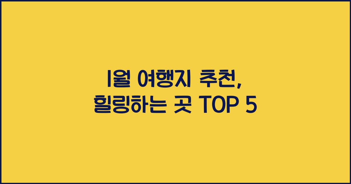 1월 여행지 추천