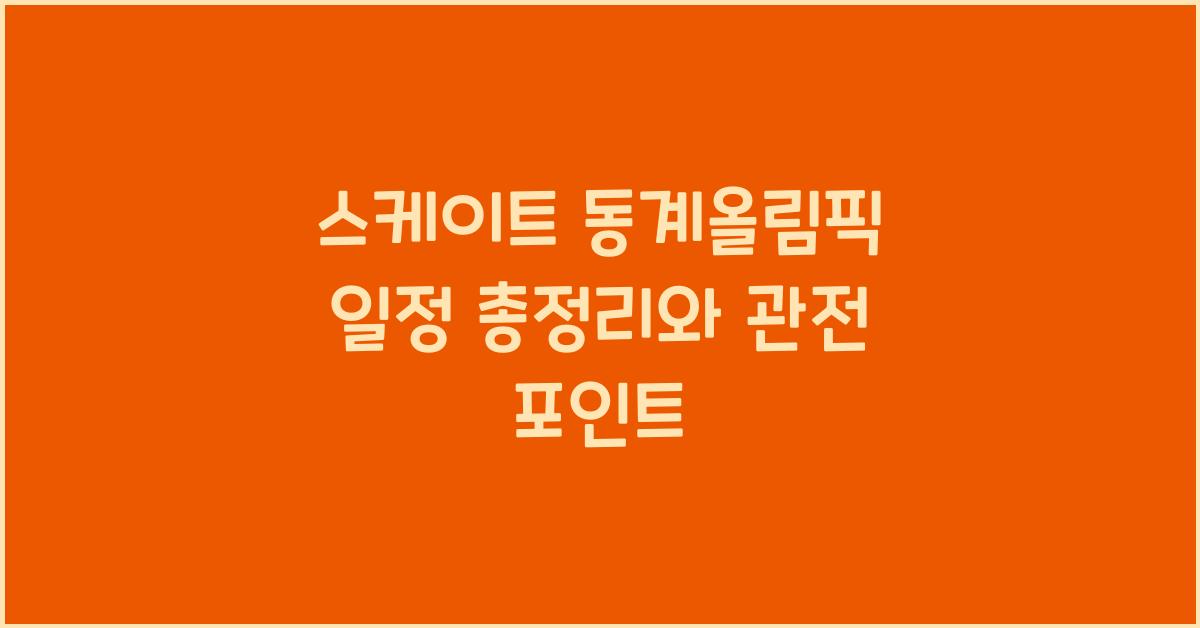 스케이트 동계올림픽 일정