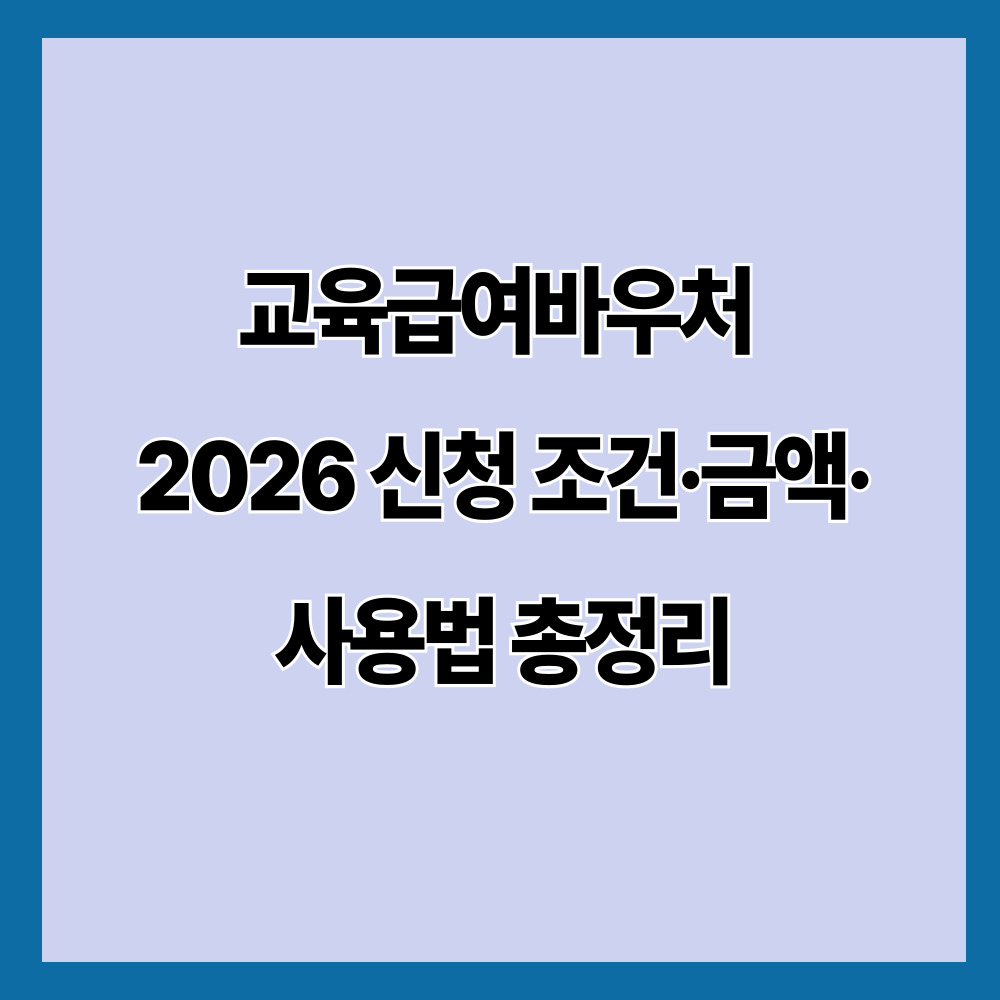 교육급여바우처 2026 신청 조건&middot;금액&middot;사용법 총정리