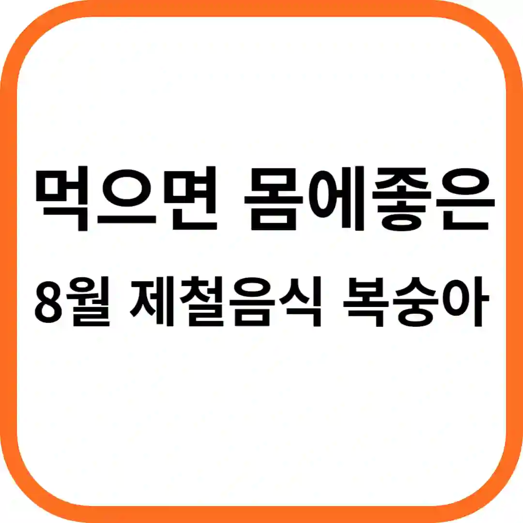 먹으면 몸에 좋은 8월 제철음식 복숭아