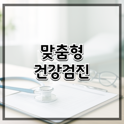 내 몸에 맞춘 맞춤형 건강검진 시대