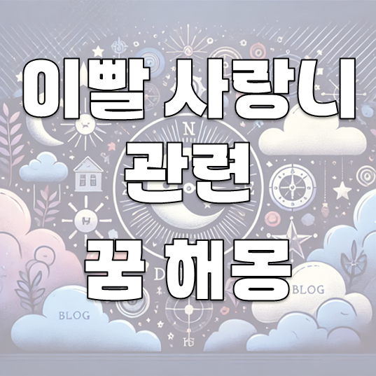 이빨 사랑니 빠지는 꿈 풀이 - 양치