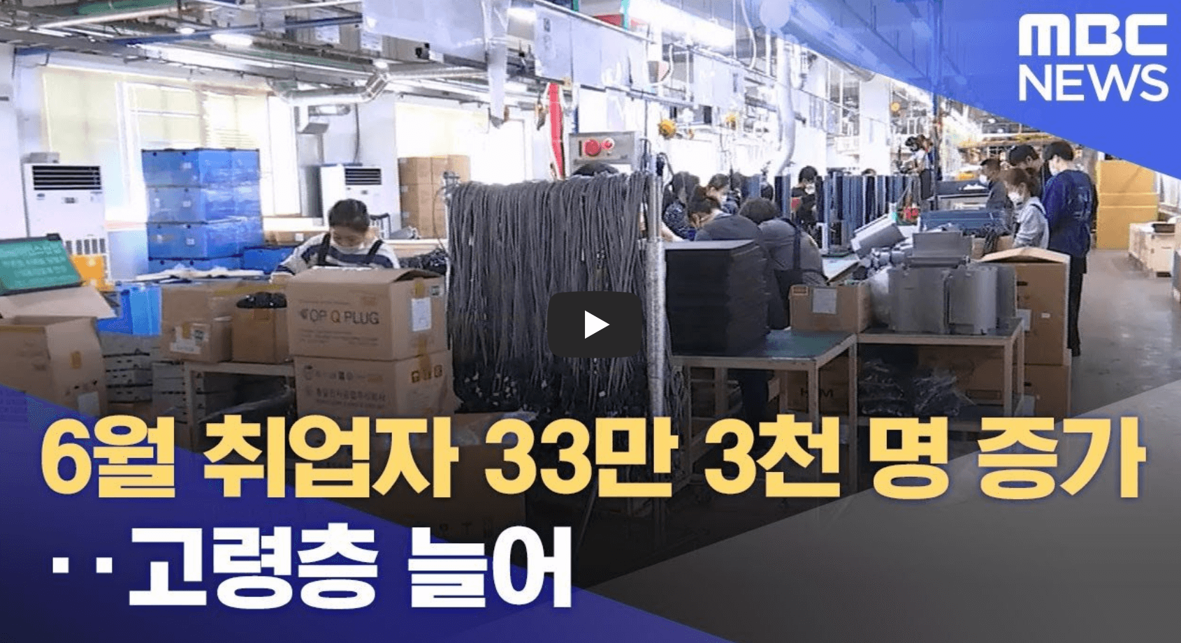 취업자수 관련 뉴스 영상의 섬네일