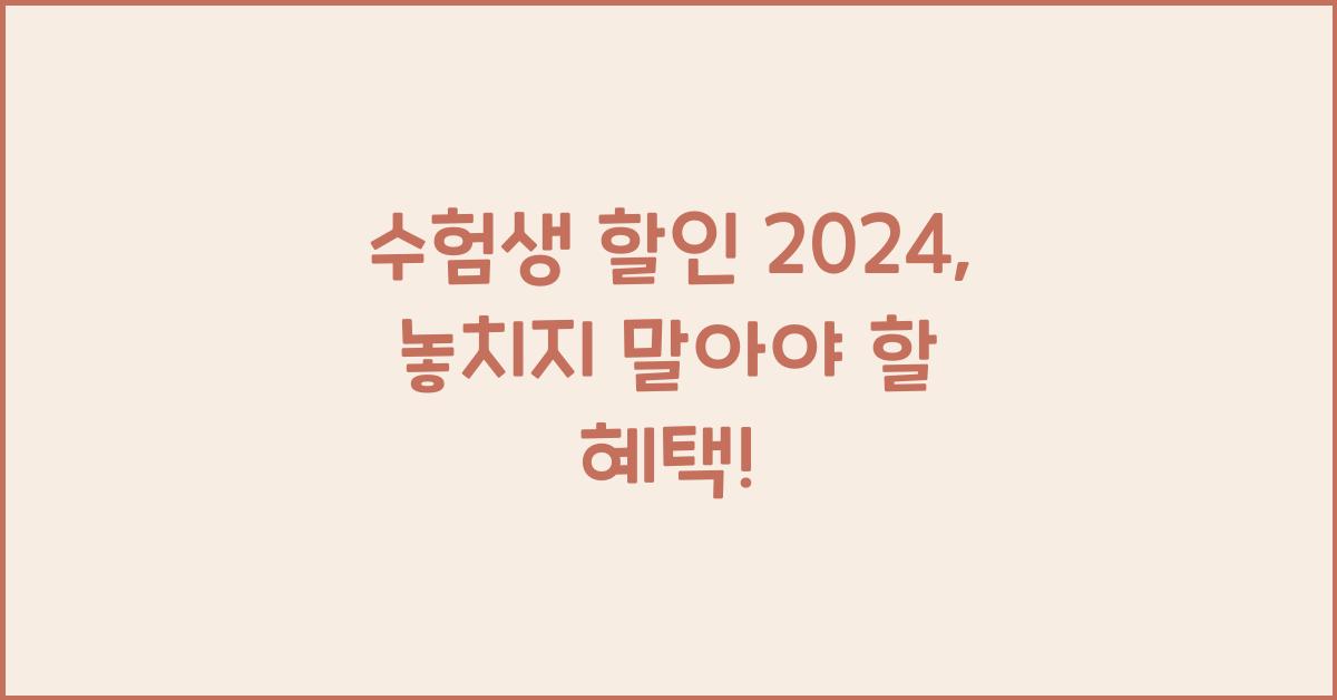 수험생 할인 2024