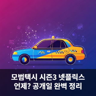 모범택시 시즌3 넷플릭스 언제?