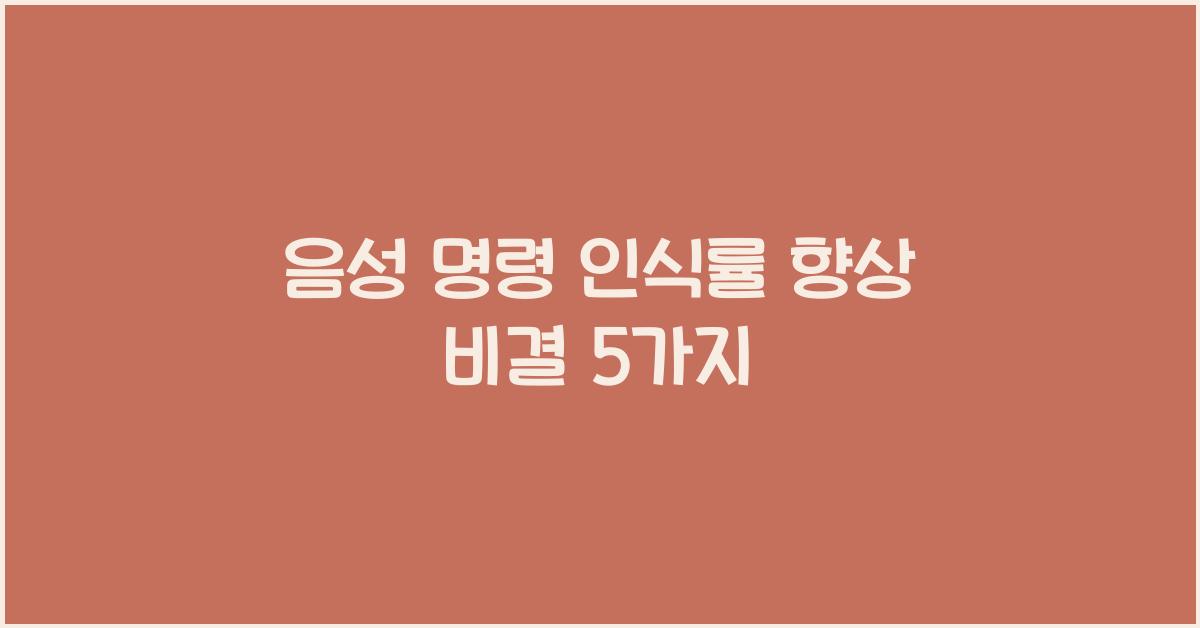 음성 명령 인식률 향상  