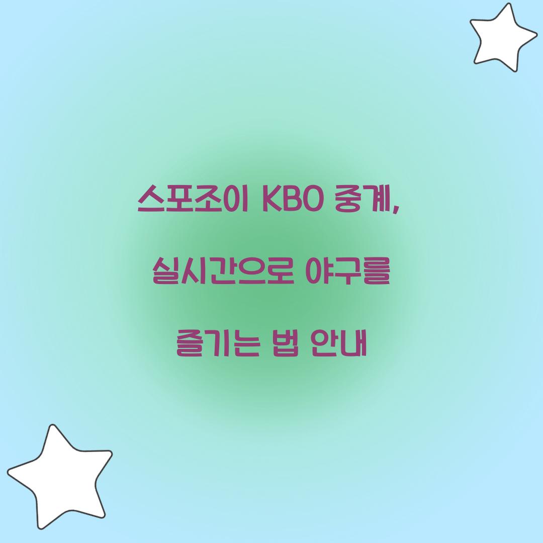 스포조이 KBO 중계