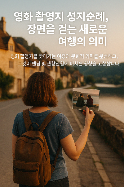 영화 촬영지 성지순례, 장면을 걷는 새로운 여행의 의미