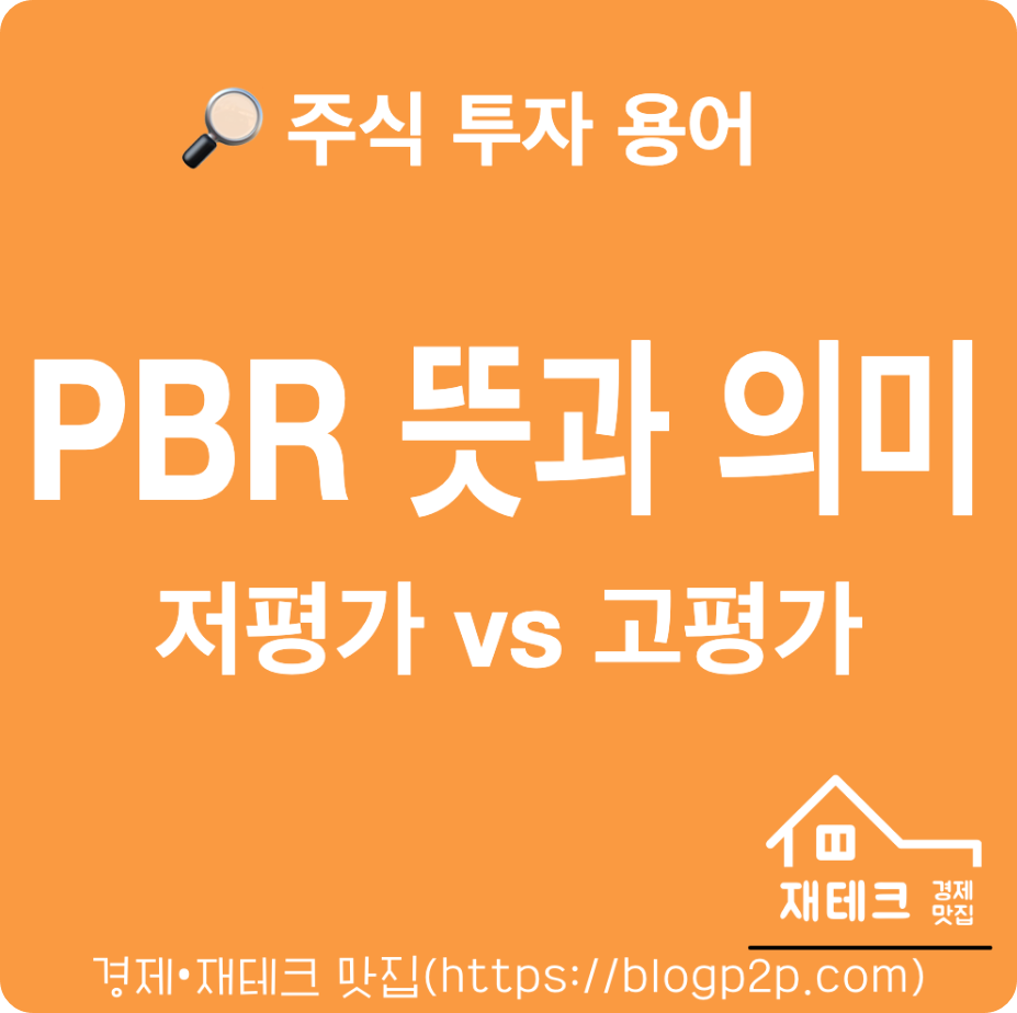PBR 뜻과 의미 주식 용어 정리 Kospi 나스닥 다우지수 PBR은?