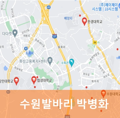 수원발바리 박병화 거주지