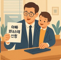 아빠 보너스 이미지