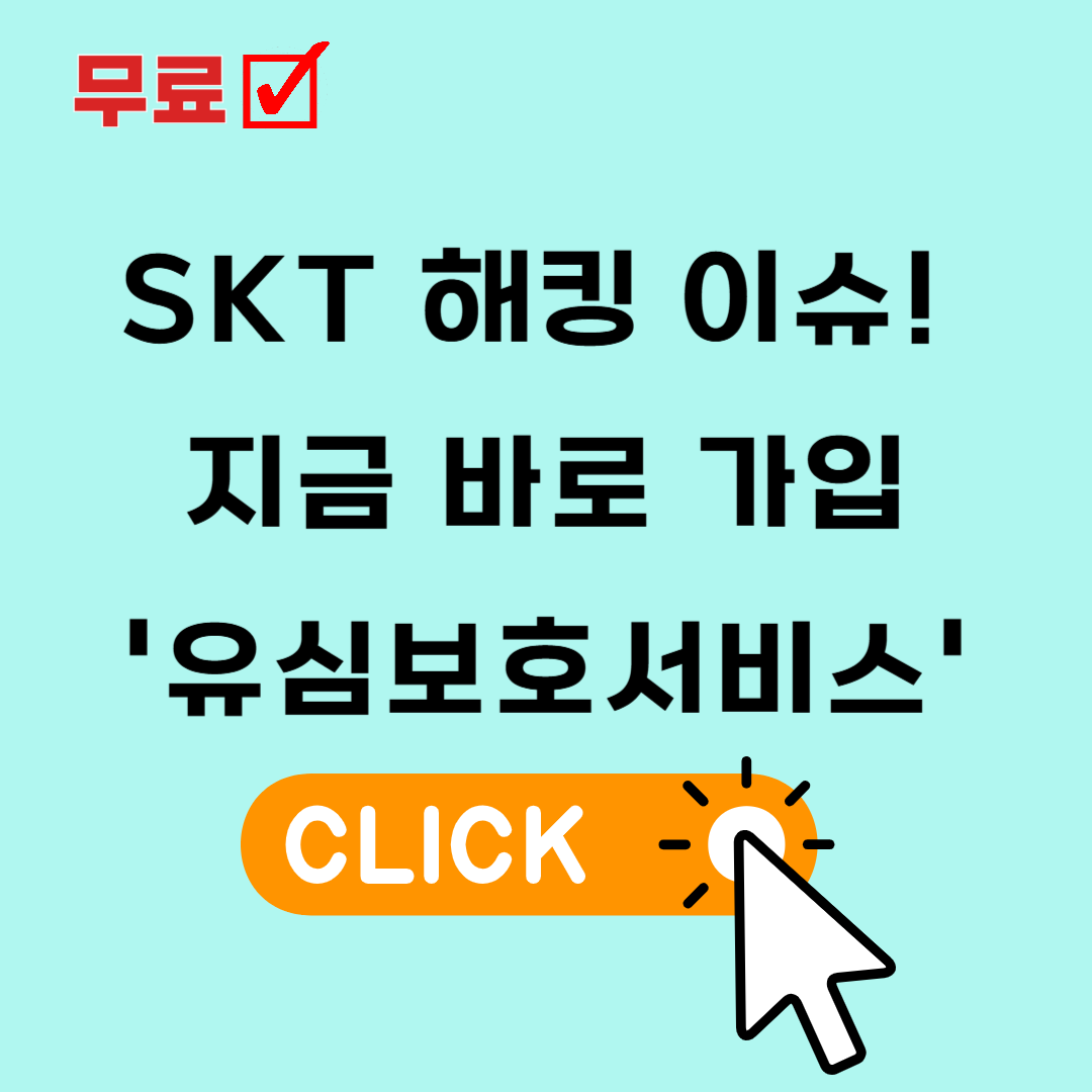 유심보호서비스