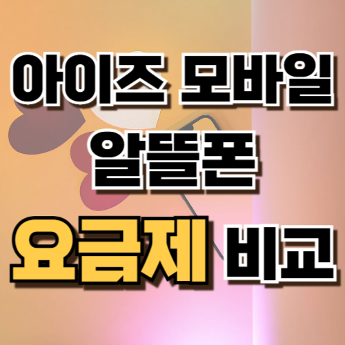 2.아이즈 모바일 알뜰폰 요금제
