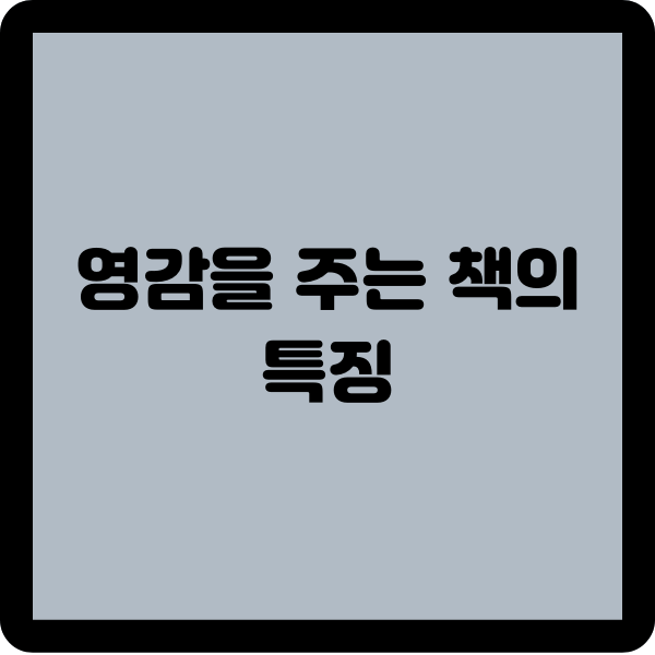 영감을 주는 책의 특징