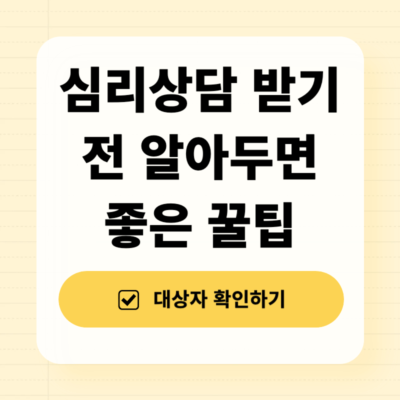 심리상담 받기 전 알아두면 좋은 꿀팁