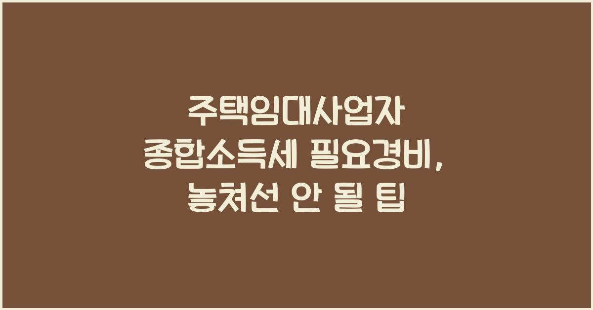 주택임대사업자 종합소득세 필요경비