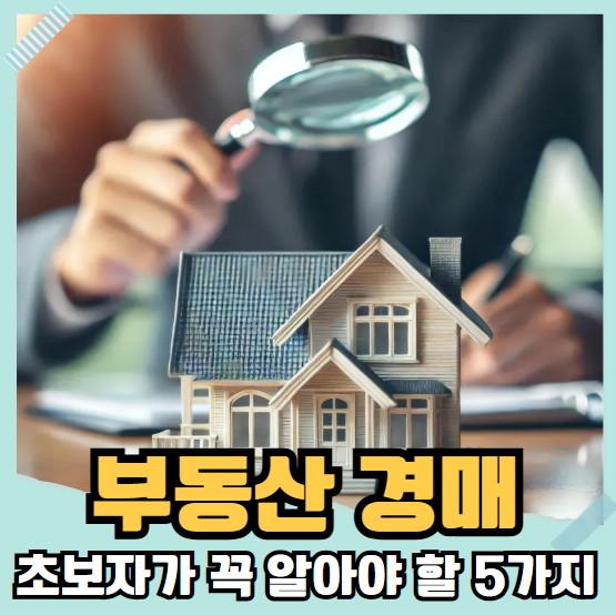 부동산 경매 초보자가 꼭 알아야 할 5가지