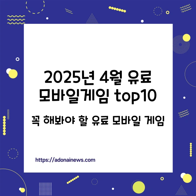 유료 모바일 게임