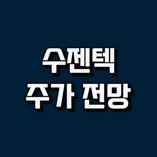 수젠텍