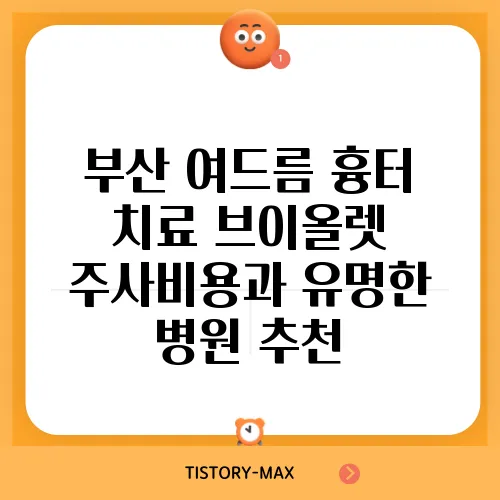 부산 여드름 흉터 치료 브이올렛 주사비용과 유명한 병원 추천