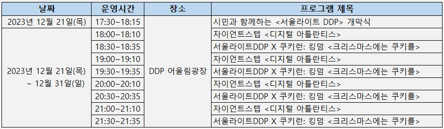 서울라이트 DDP 2023 겨울 연말 데이트 추천