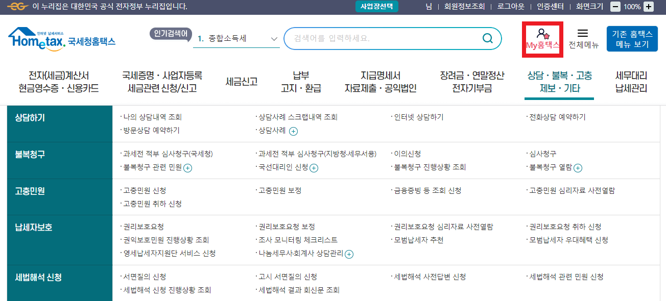 근로소득 원천징수영수증 홈택스 발급 방법