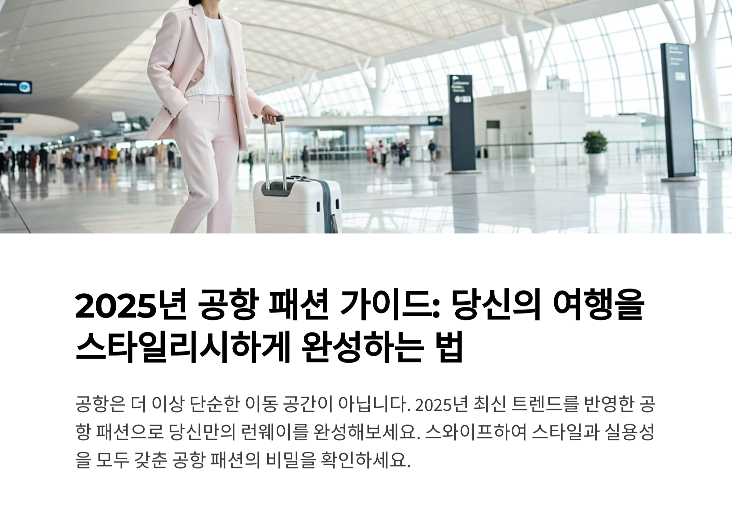 2025 여행룩 트렌드, 공항에서 돋보이는 비법