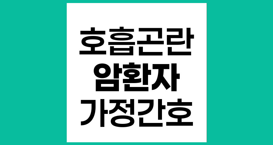 호흡곤란 환자를 위한 가정에서의 효과적인 대처법