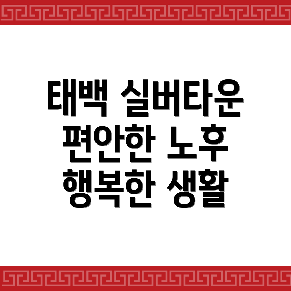 태백시 실버타운