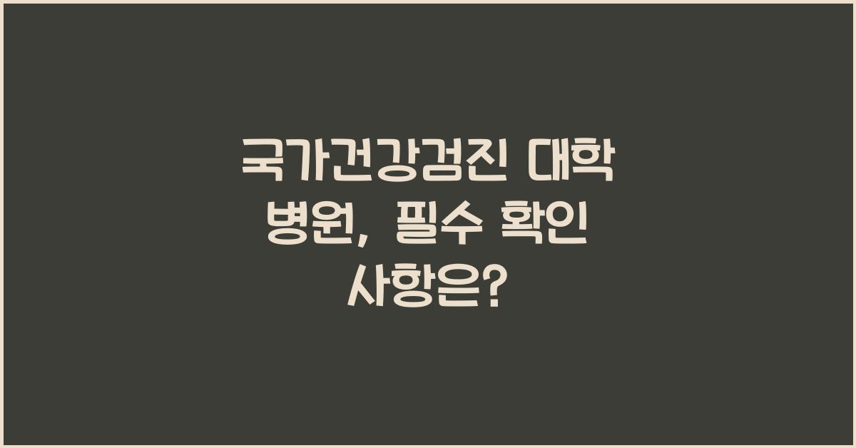 국가건강검진 대학 병원