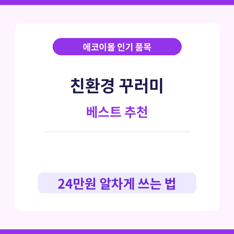 임산부 에코이몰에서 가장 인기 있는 친환경 꾸러미 베스트 품목 추천 포스터