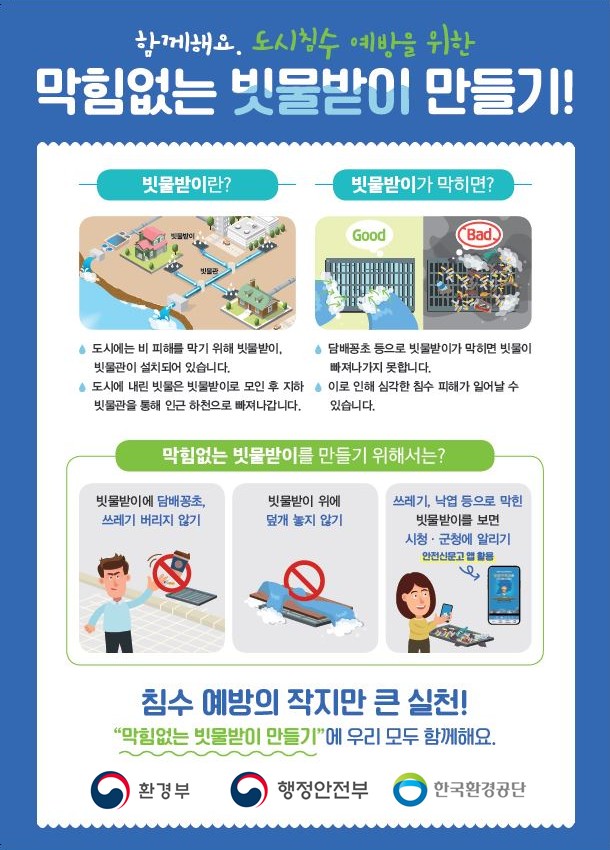 도시침수-예방을-위한-막힘없는-빗물받이-만들기