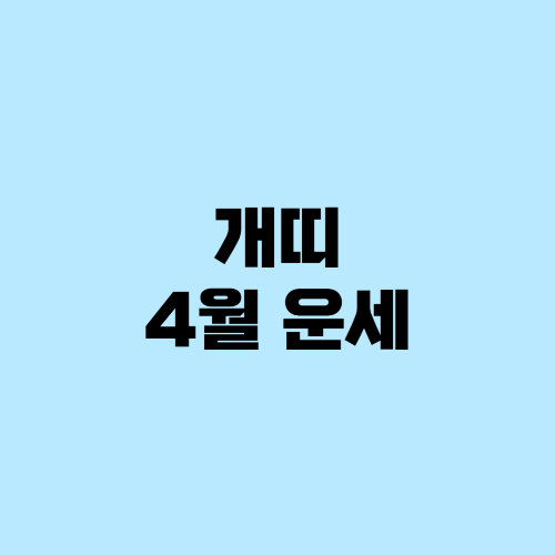 개띠운세