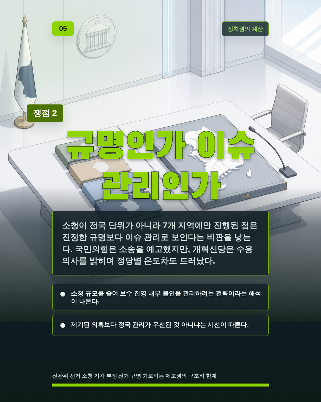 규명인가 이슈 관리인가