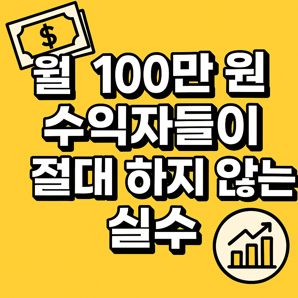 월 100만 원 수익자들이 절대 하지 않는 실수