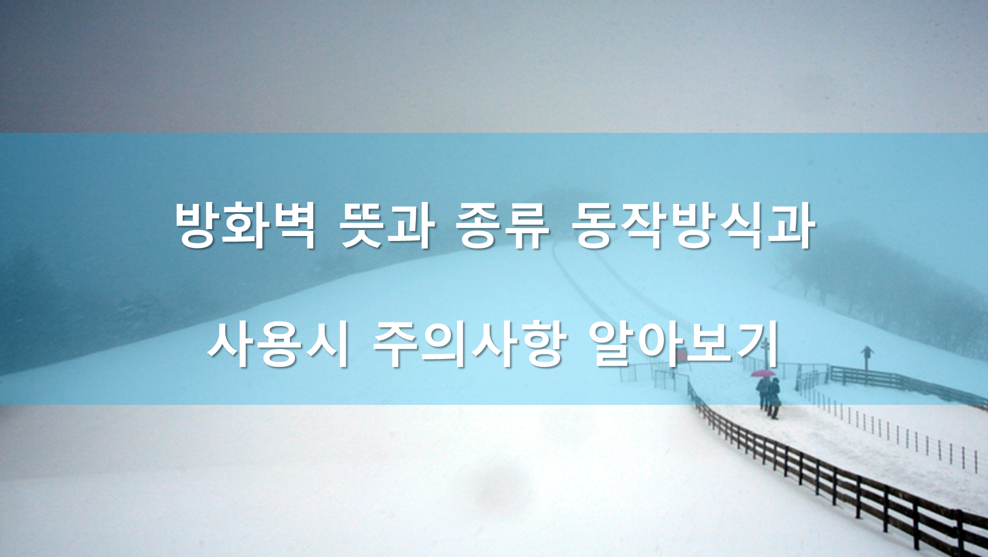 방화벽 뜻과 종류 동작방식과 사용시 주의사항 알아보기