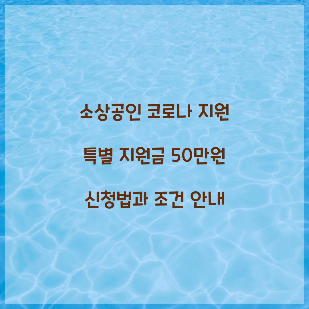소상공인 코로나 지원 특별 지원금 50만원