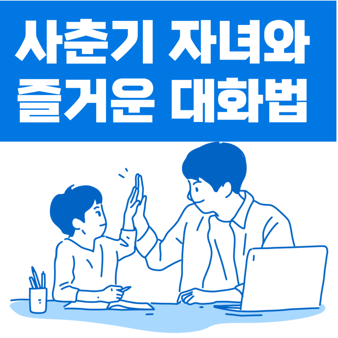 중2병, 사춘기 자녀와 대화법