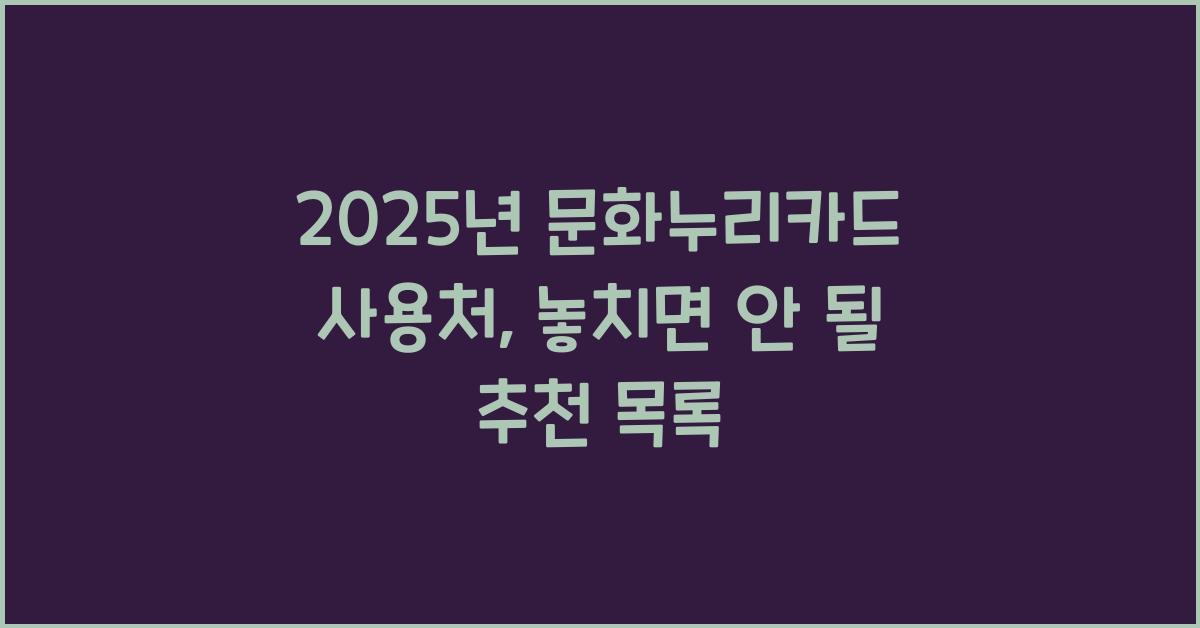 2025년 문화누리카드 사용처