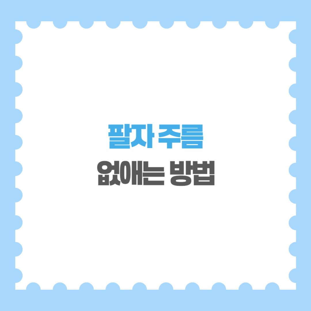 팔자 주름 없애기 없애는 방법