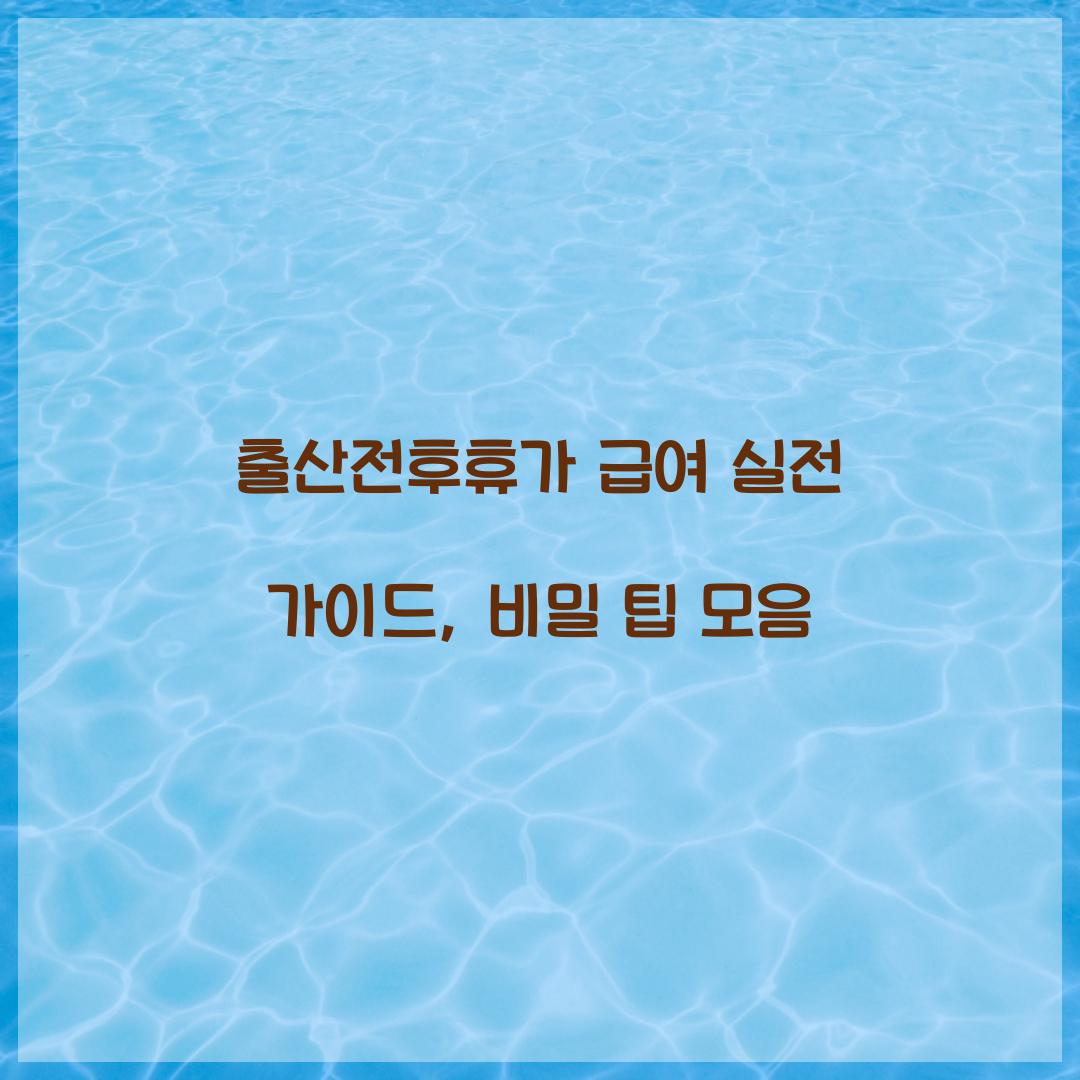 출산전후휴가 급여