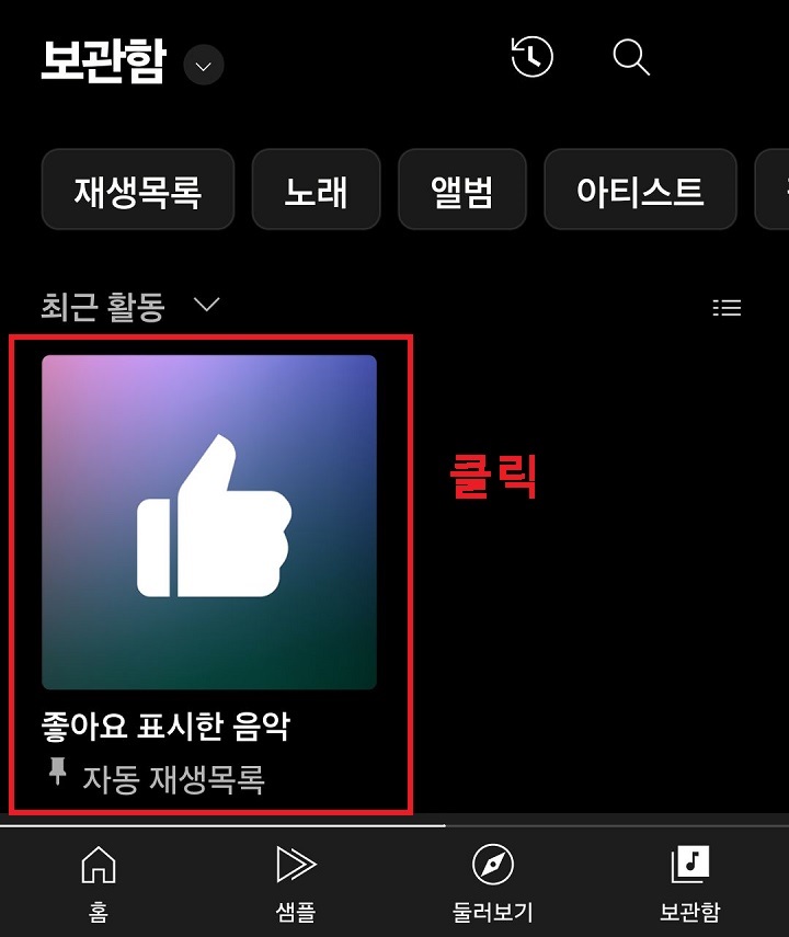 좋아요 표시한 음악 메뉴 클릭함