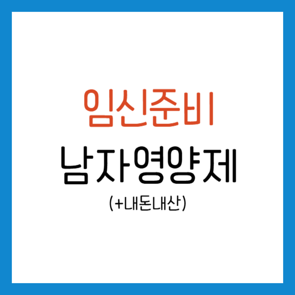 임신준비 남자 영양제