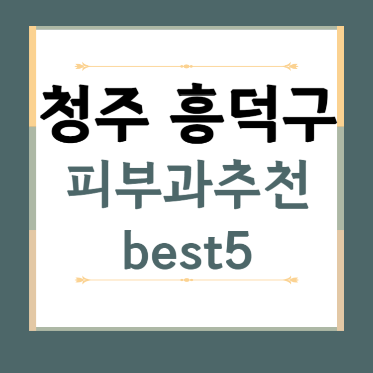 충북 청주시 흥덕구 피부과 추천 BEST5 ❘ 전문의, 필러, 보톡스, 기미, 여드름, 후기 ❘ 잘하는 곳