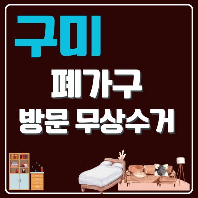 썸네일_구미 폐가구 무상 방문수거 업체