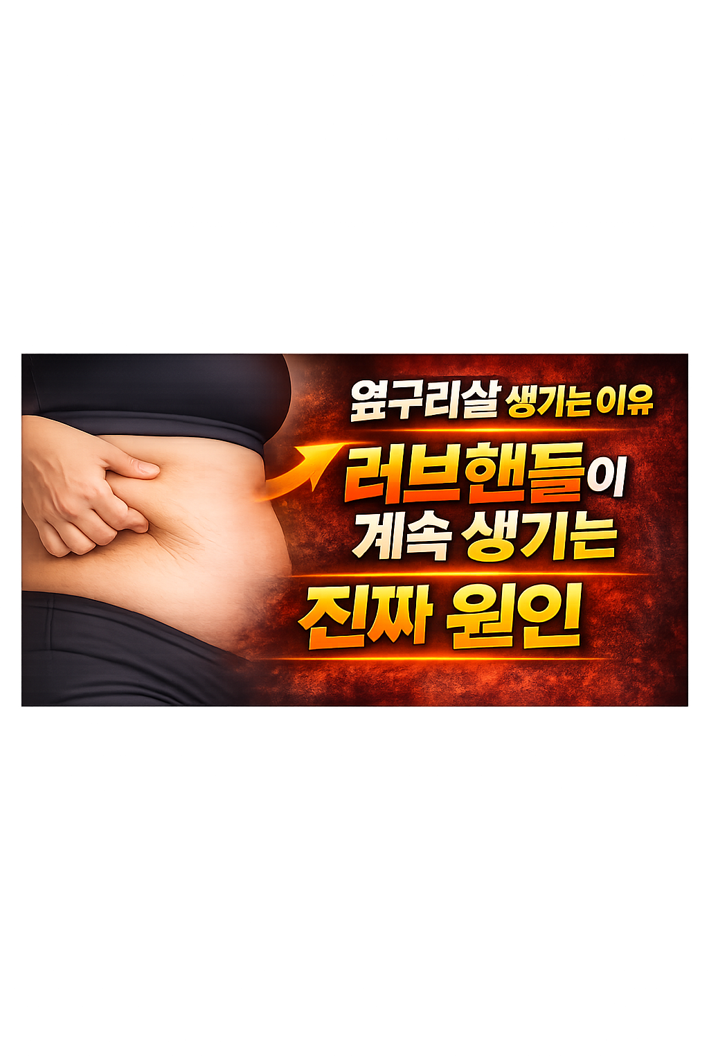 옆구리살 생기는 이유 :러브핸들이 계속 생기는 진짜 원인