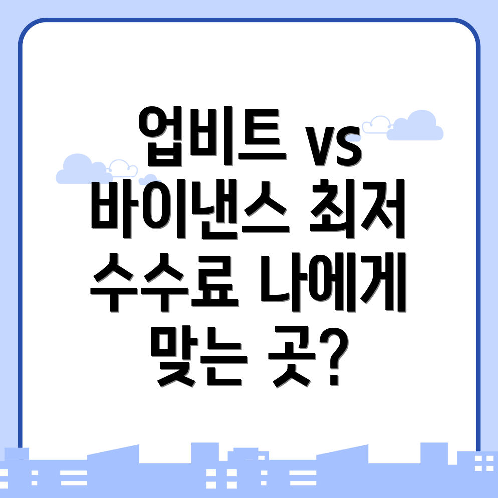 업비트 바이낸스 거래 수수료 비교