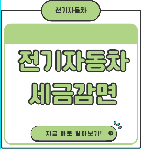 전기자동차 세금 감면