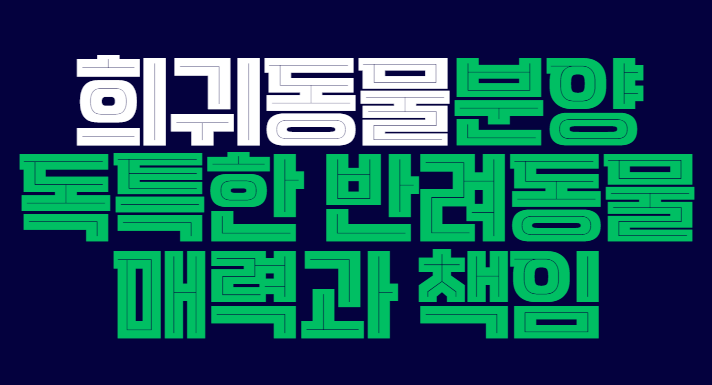 희귀동물분양