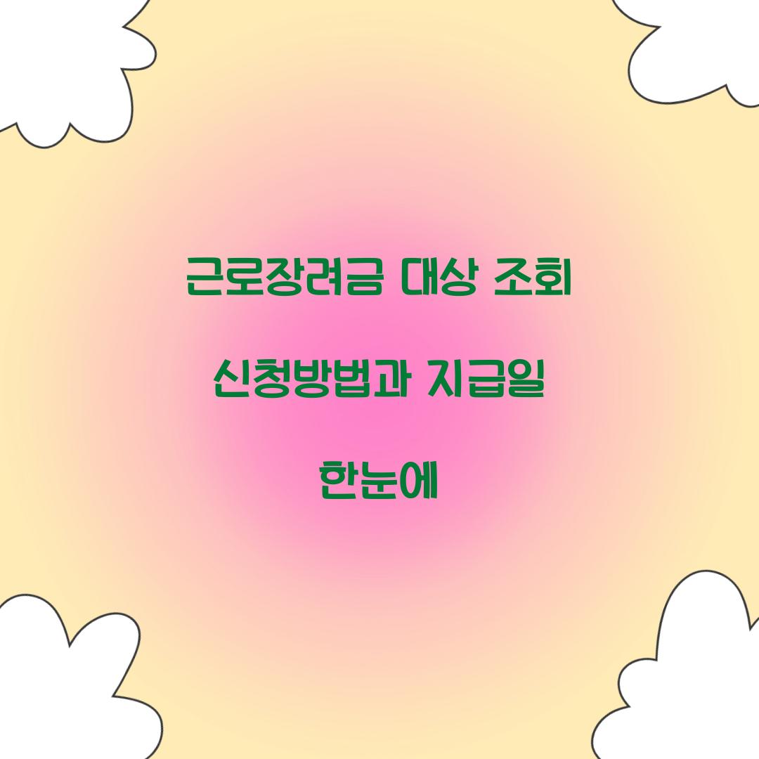 근로장려금 대상 조회